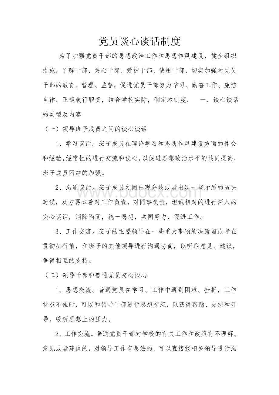 党员谈话制度Word下载.doc_第1页