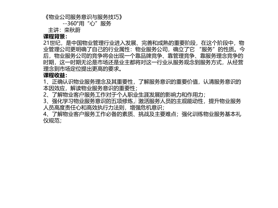 物业公司服务意识与服务技巧(栾秋蔚)PPT推荐.ppt