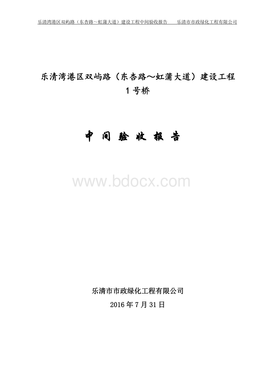 一号桥中间验收报告.doc_第1页