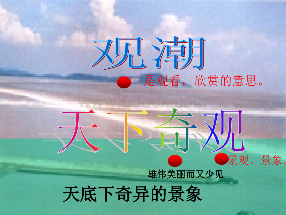 四年级《观潮》ppt(免费)PPT推荐.ppt_第3页