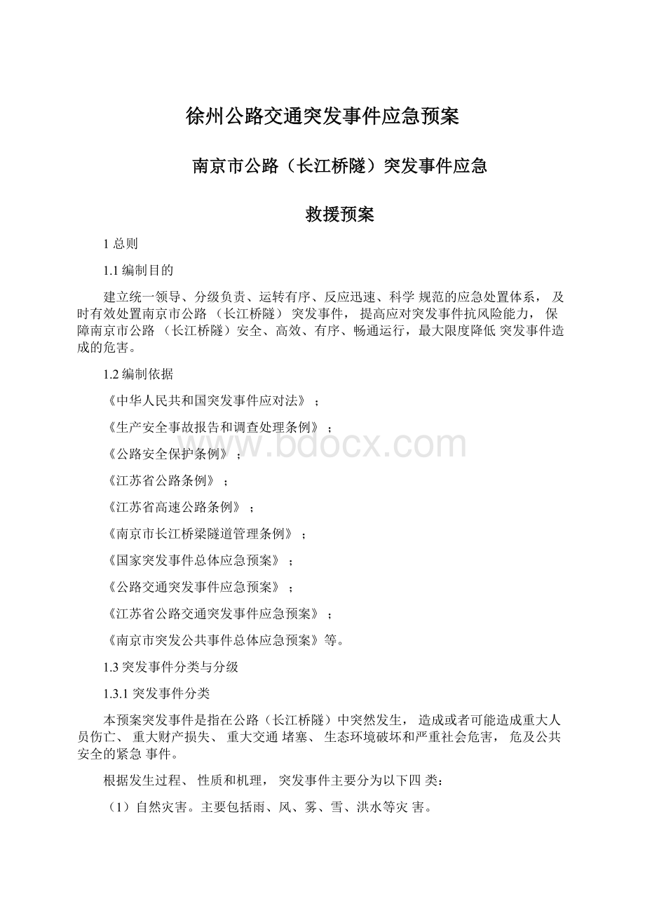 徐州公路交通突发事件应急预案.docx