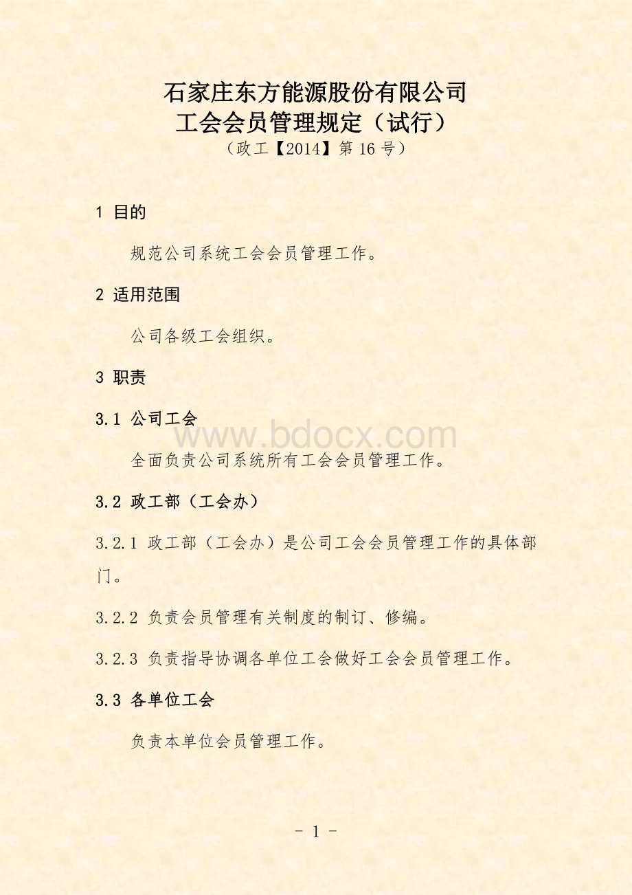 工会会员管理规定.doc_第3页