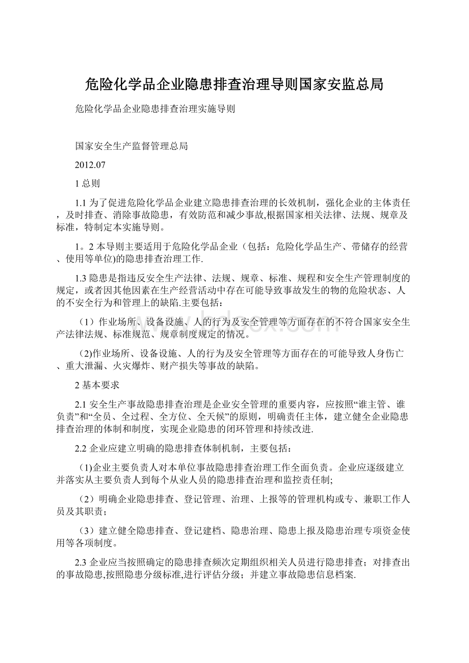 危险化学品企业隐患排查治理导则国家安监总局.docx_第1页