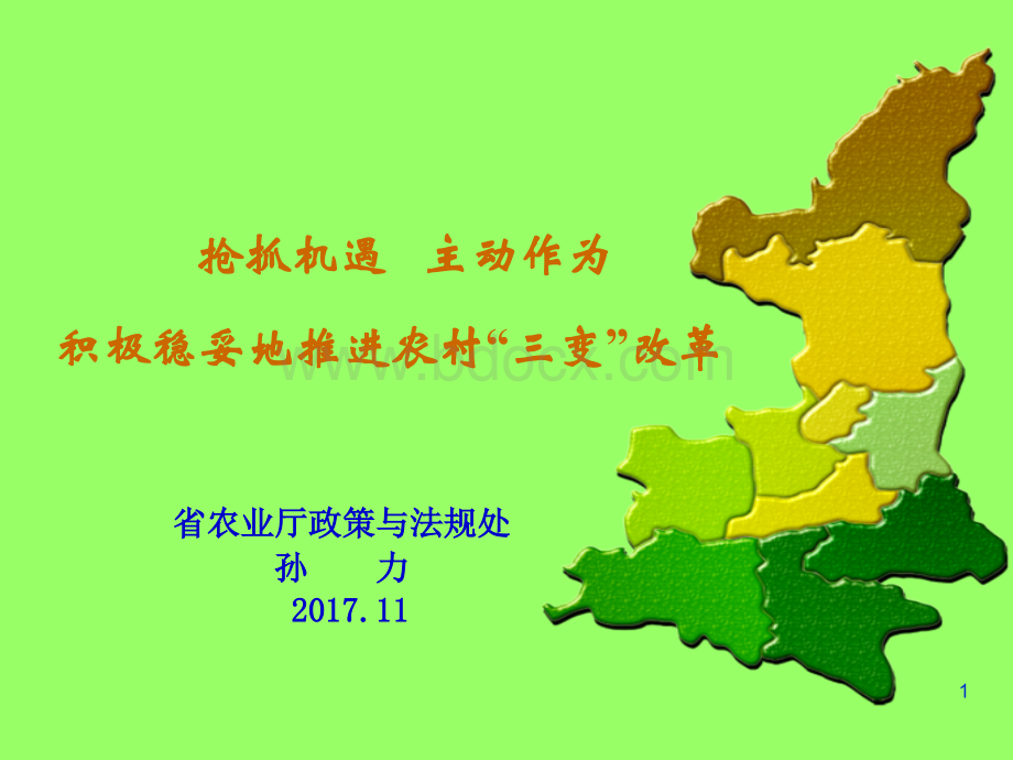 农村集体产权制度改革2017.11.30(加备注).ppt_第1页