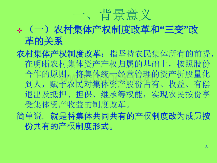 农村集体产权制度改革2017.11.30(加备注).ppt_第3页
