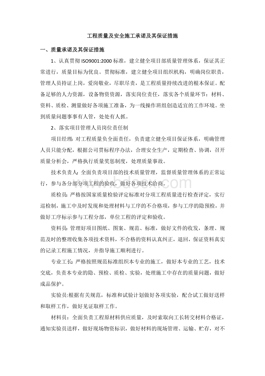 工程质量及安全施工承诺及其保证措施.doc_第1页