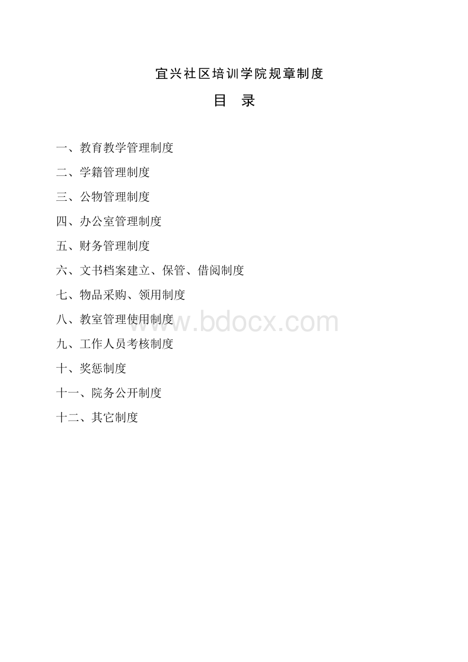 宜兴社区培训学院规章制度Word文件下载.doc_第1页