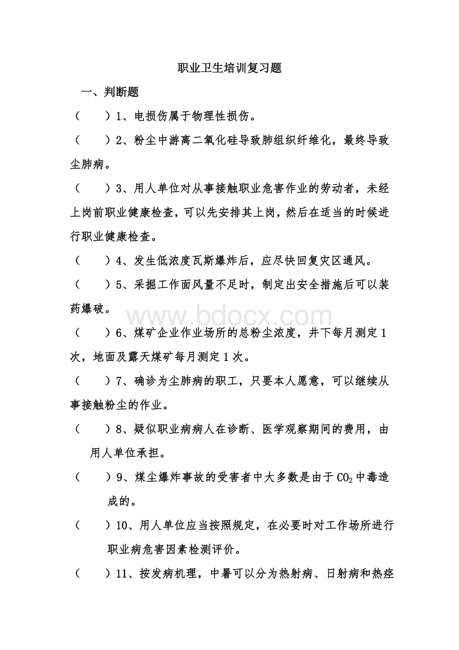 职业卫生培训复习题Word下载.doc_第1页