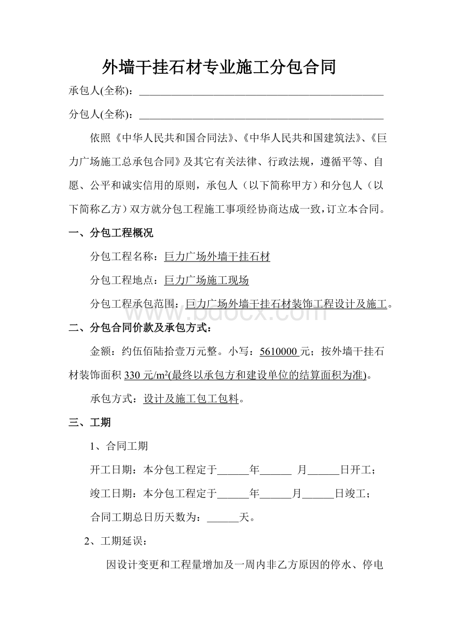 外墙干挂石材专业分包合同Word文档下载推荐.doc