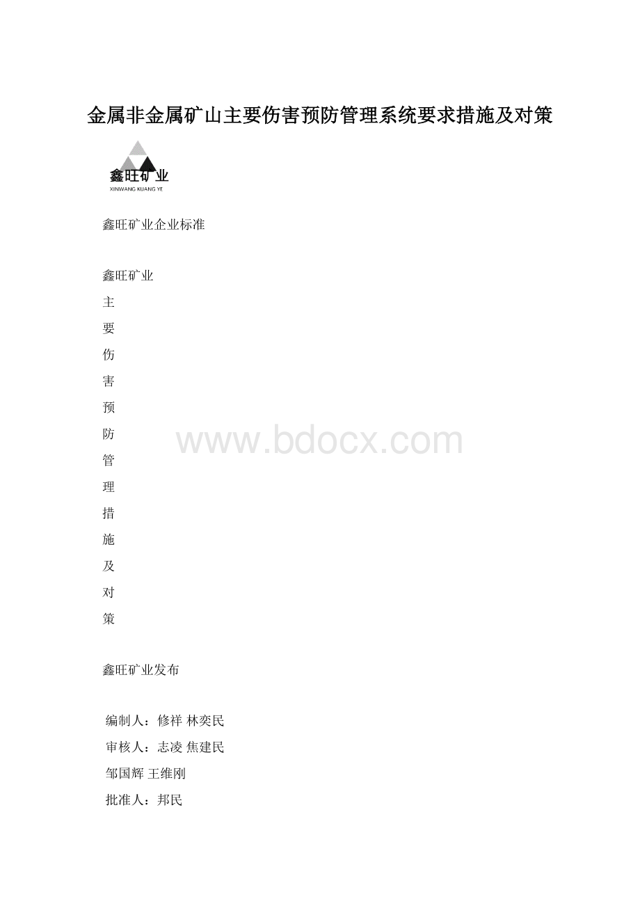 金属非金属矿山主要伤害预防管理系统要求措施及对策Word文档格式.docx