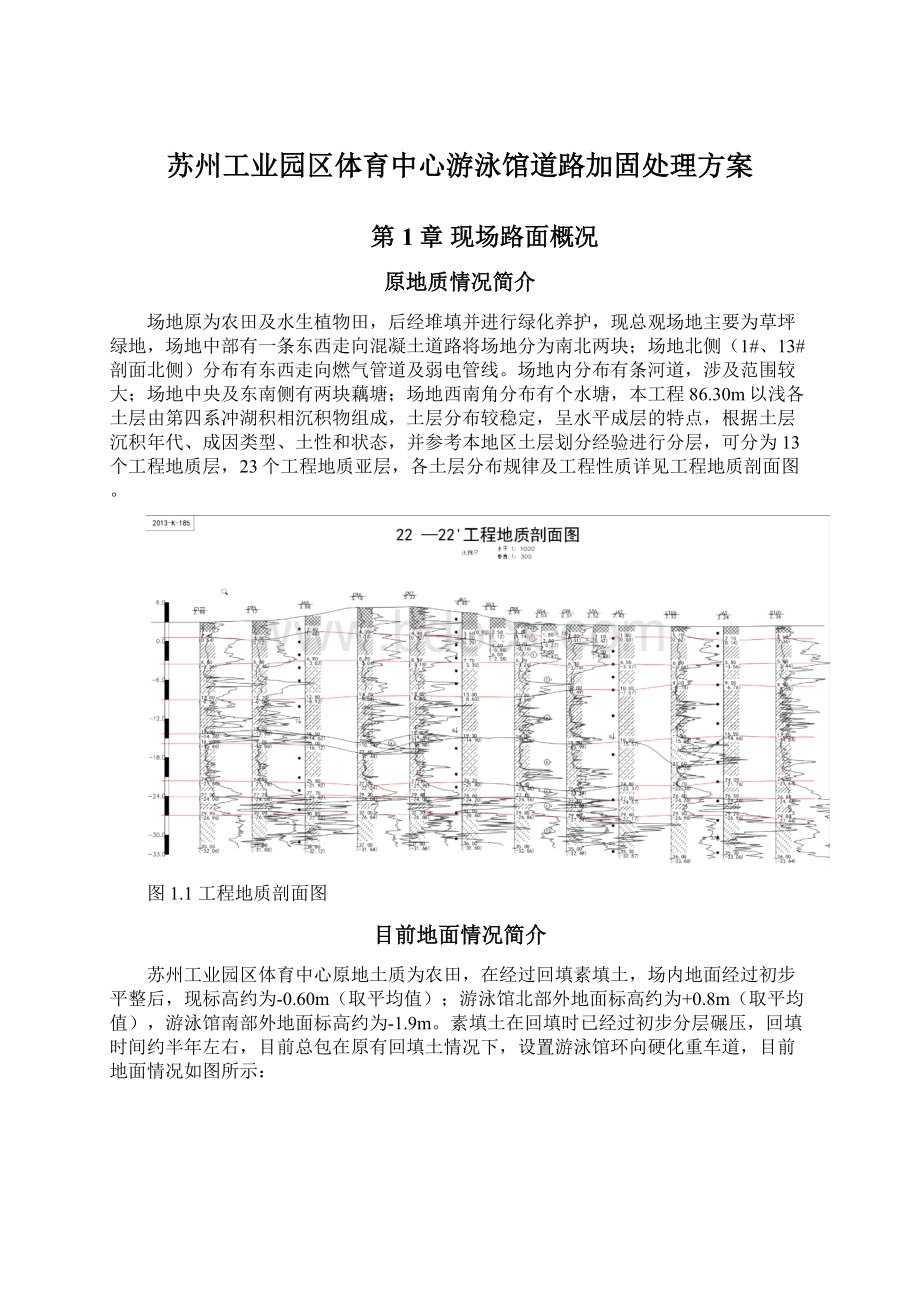 苏州工业园区体育中心游泳馆道路加固处理方案文档格式.docx_第1页