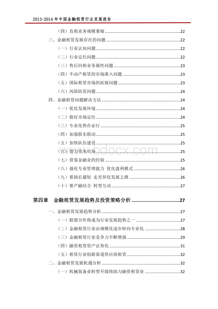 2013-2014年中国金融租赁行业年度发展报告(完整).doc_第2页