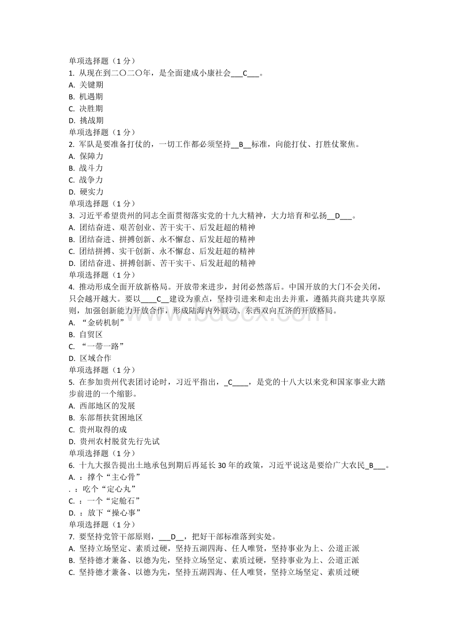 学习十九大精神答题-答案Word文档格式.docx