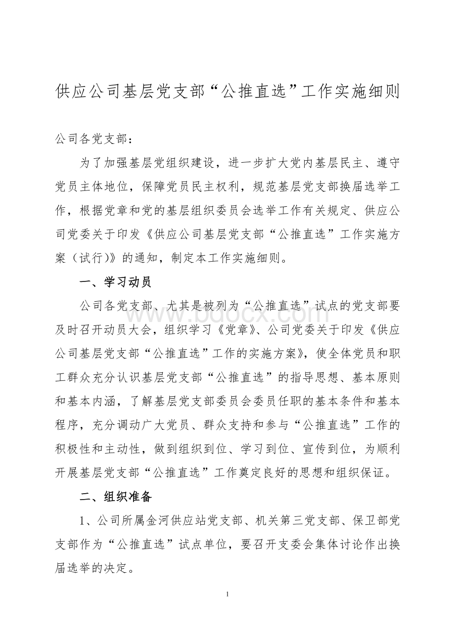 供应公司基层党支部公推直选实施细则Word文档格式.doc_第1页