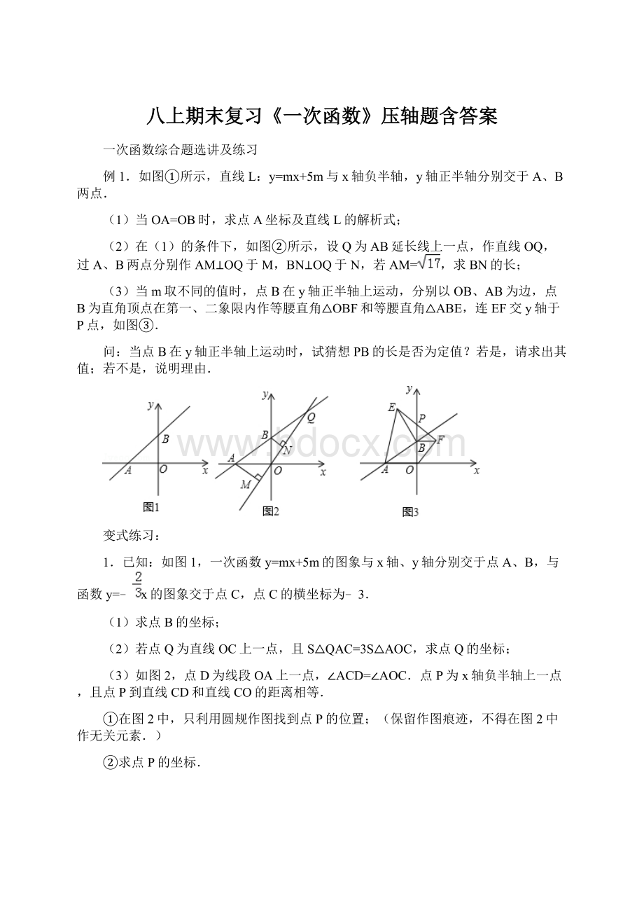 八上期末复习《一次函数》压轴题含答案.docx_第1页