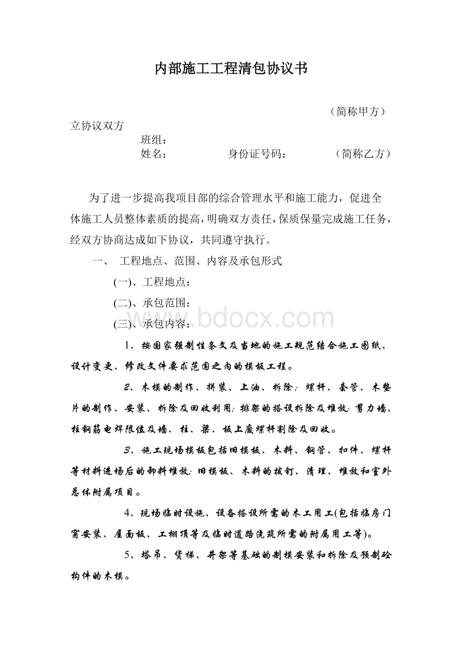 内部施工工程清包协议书(木工).doc