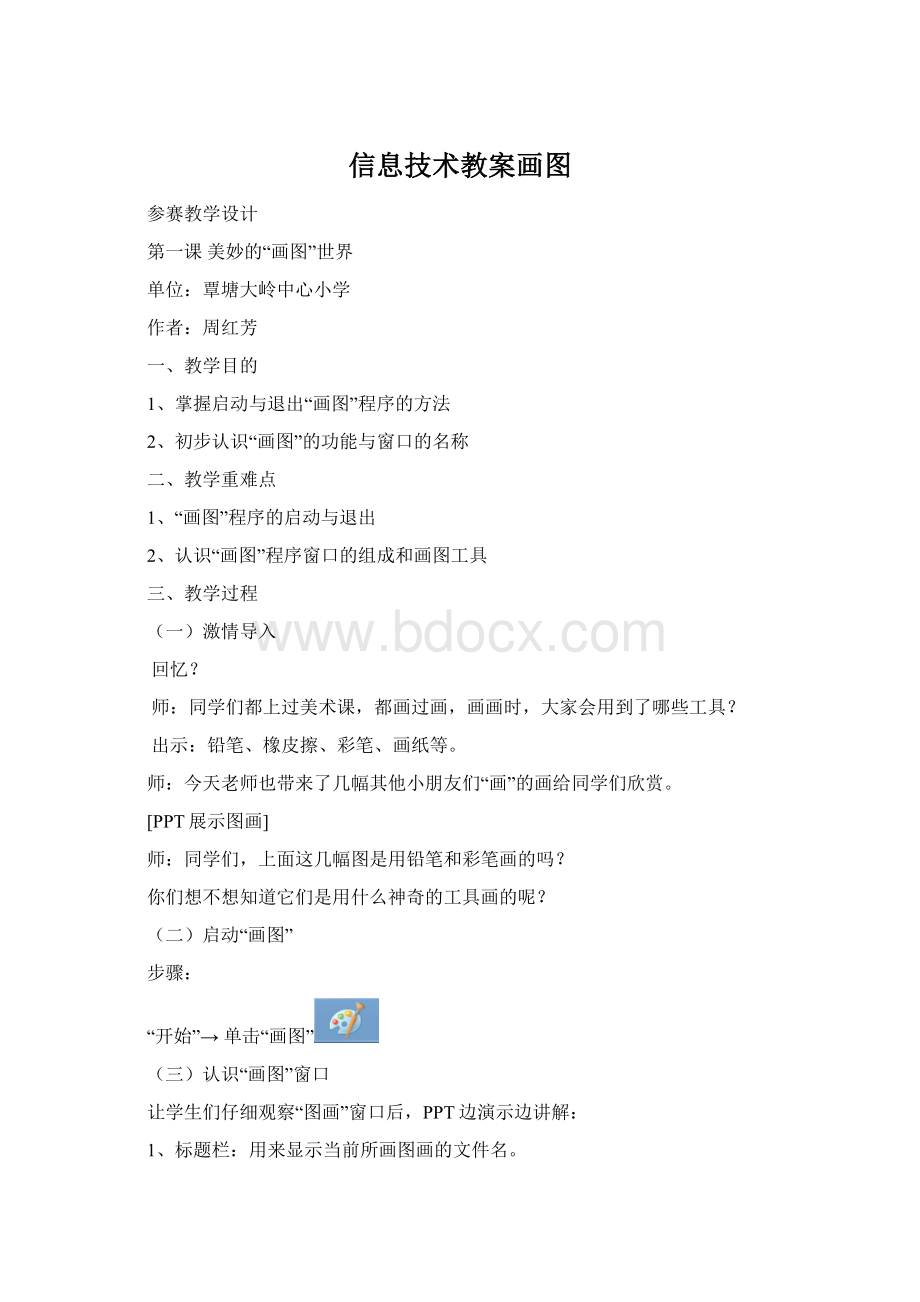 信息技术教案画图Word文档下载推荐.docx