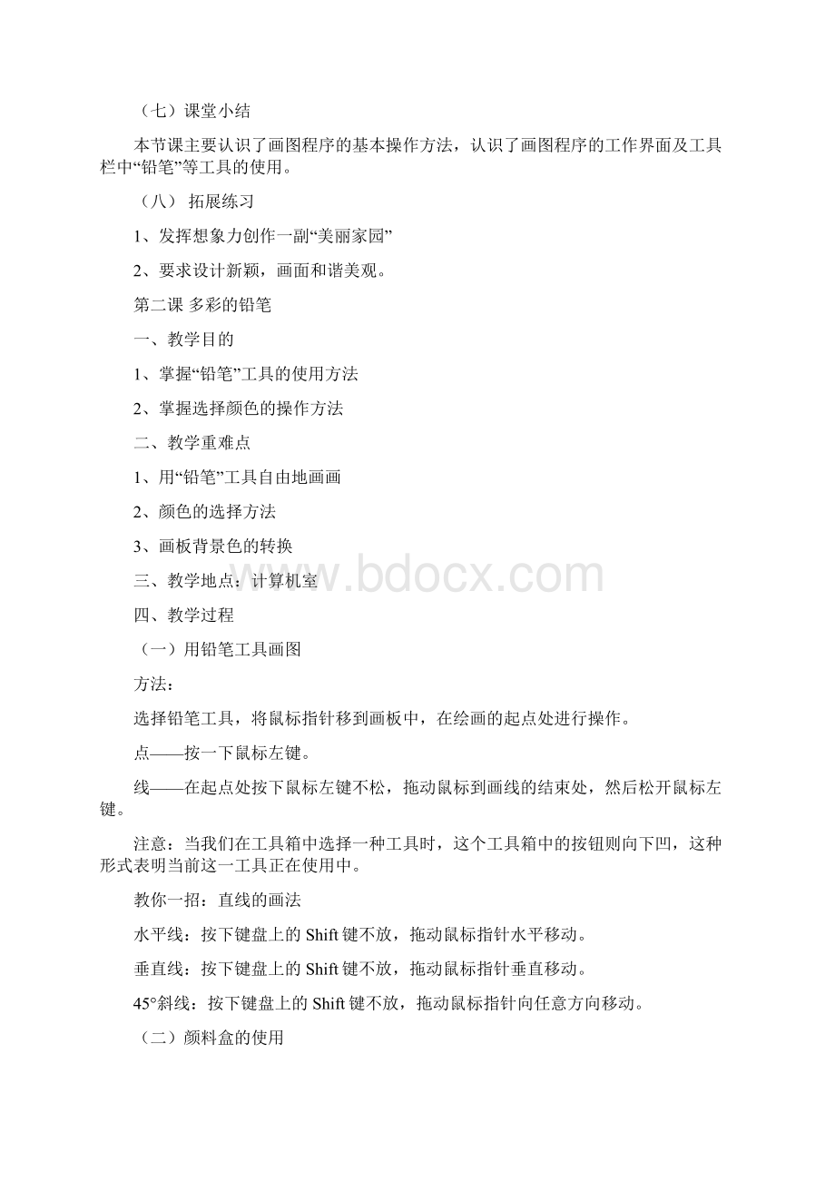 信息技术教案画图Word文档下载推荐.docx_第3页