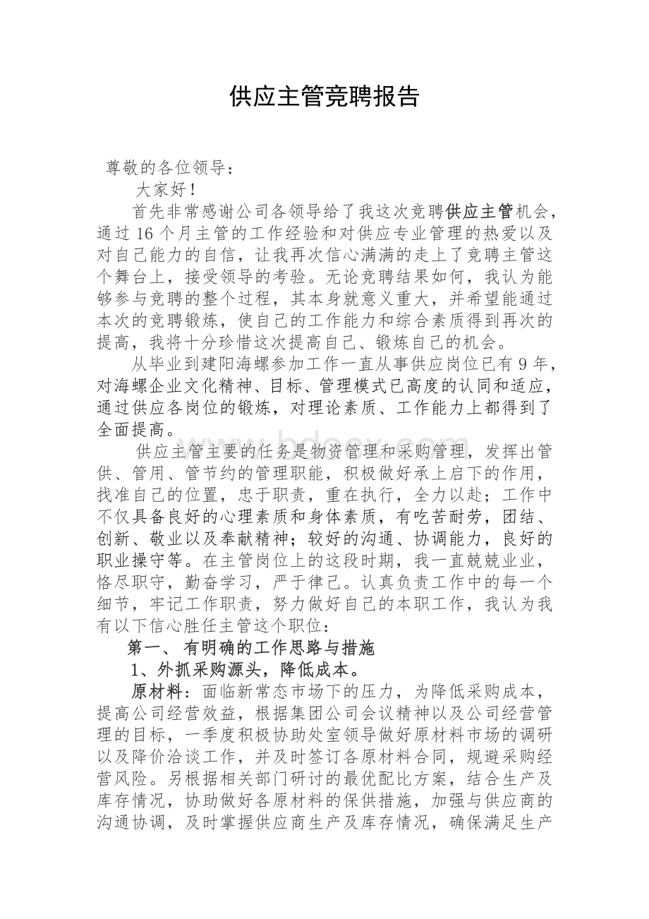 供应主管竞聘报告Word格式.doc_第1页