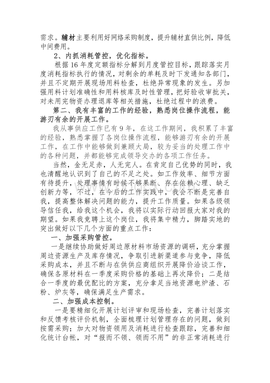 供应主管竞聘报告Word格式.doc_第2页