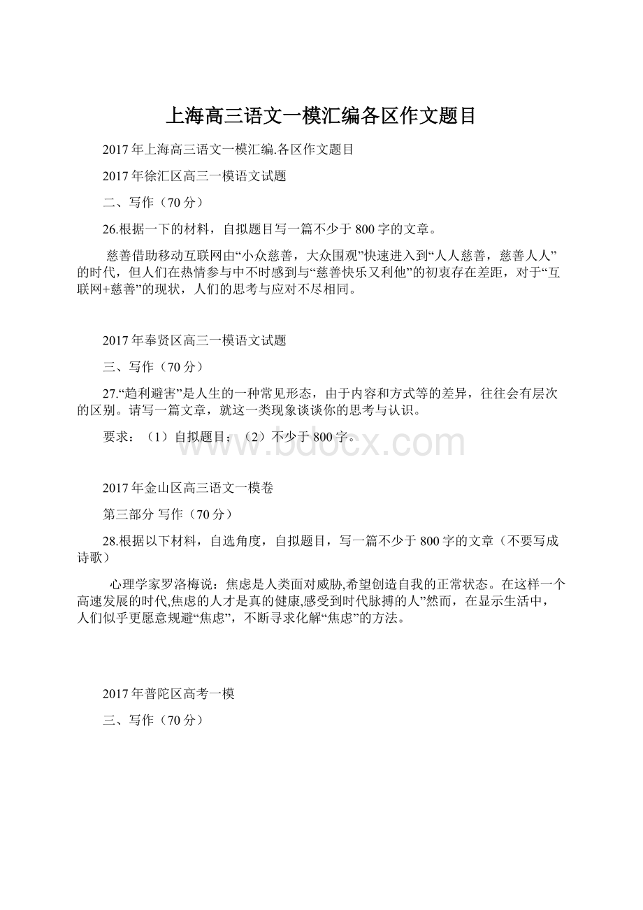 上海高三语文一模汇编各区作文题目Word文档格式.docx_第1页