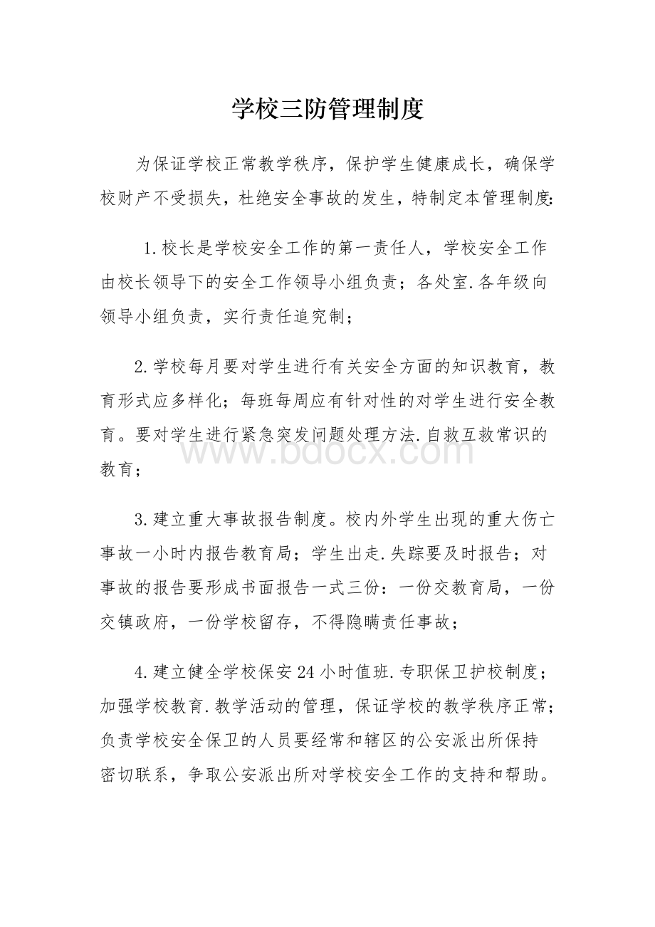 学校三防管理制度Word文档下载推荐.doc_第1页