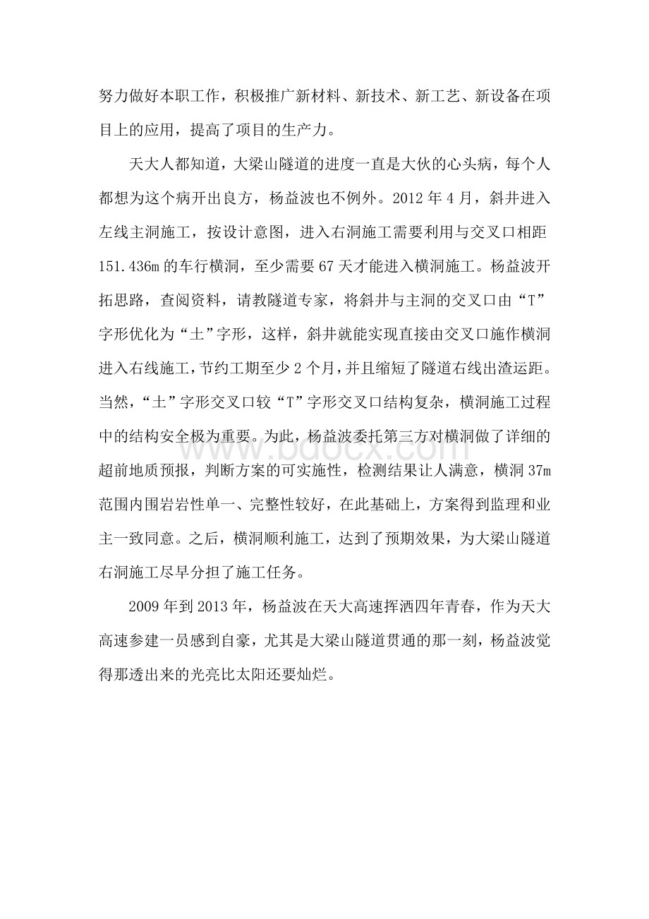 施工人员先进事迹材料Word文档下载推荐.doc_第2页