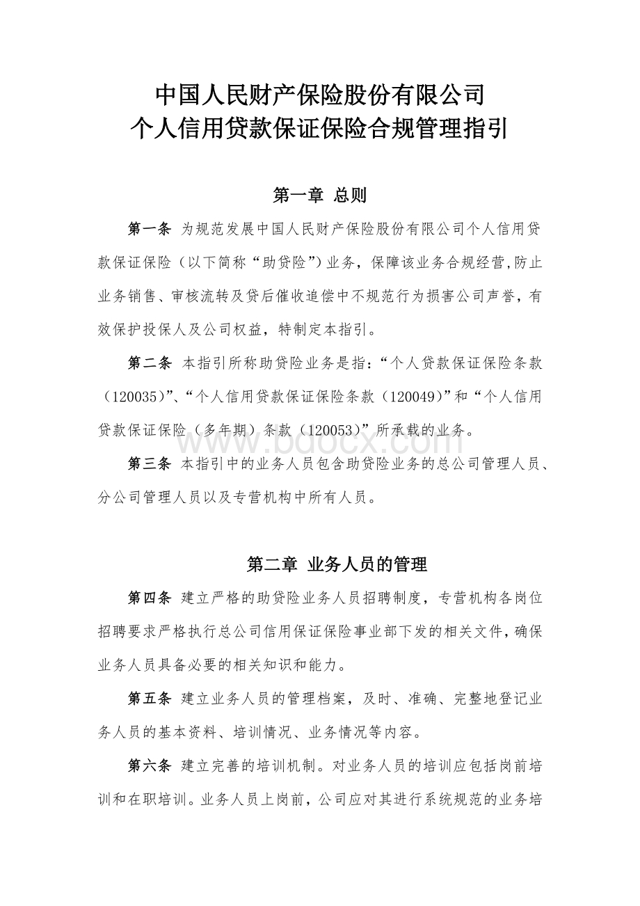 17、中国人民财产保险股份有限公司个人信用贷款保证保险合规管理指引(终)Word格式文档下载.doc