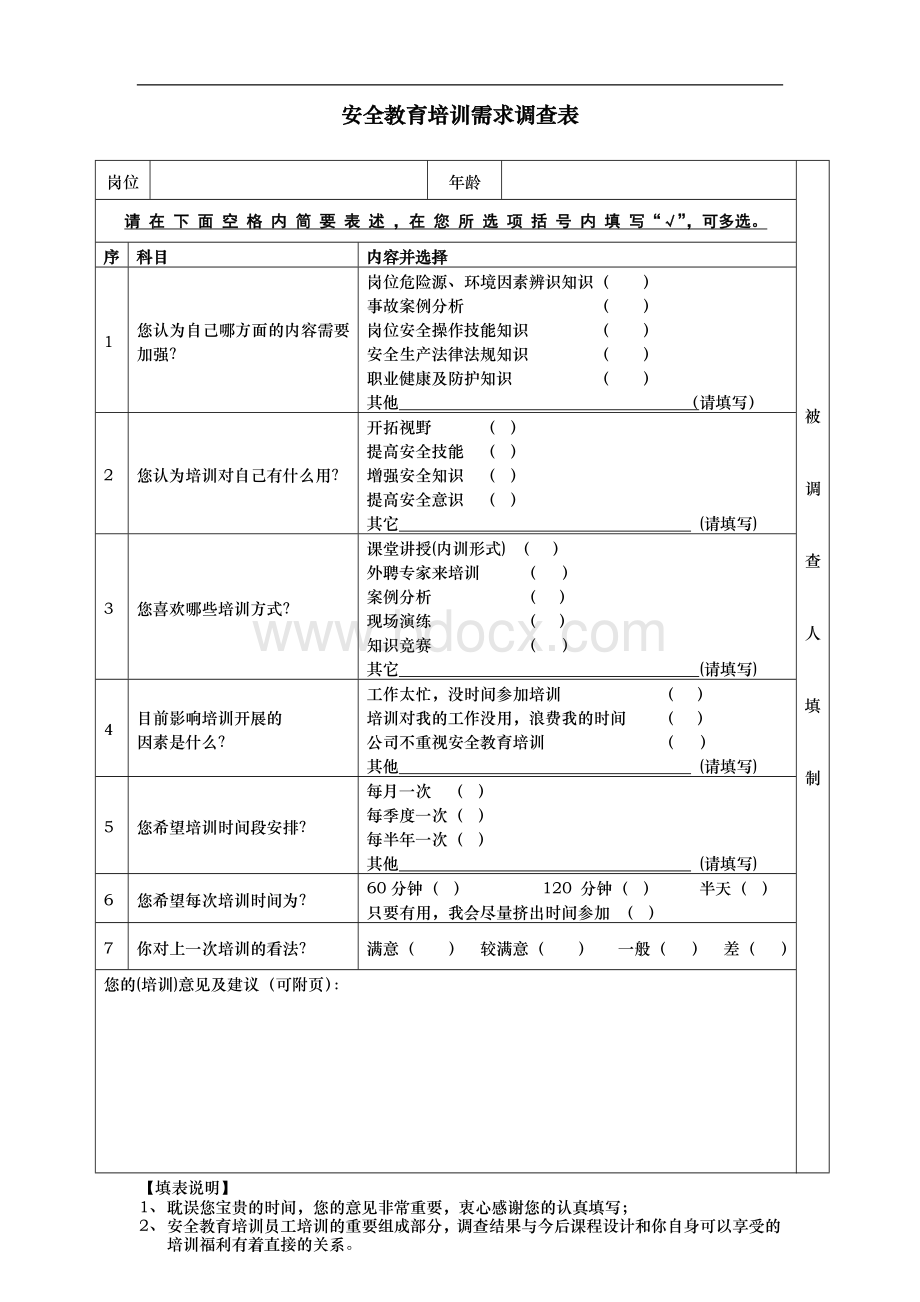 企业职工安全教育培训需求调查表.doc