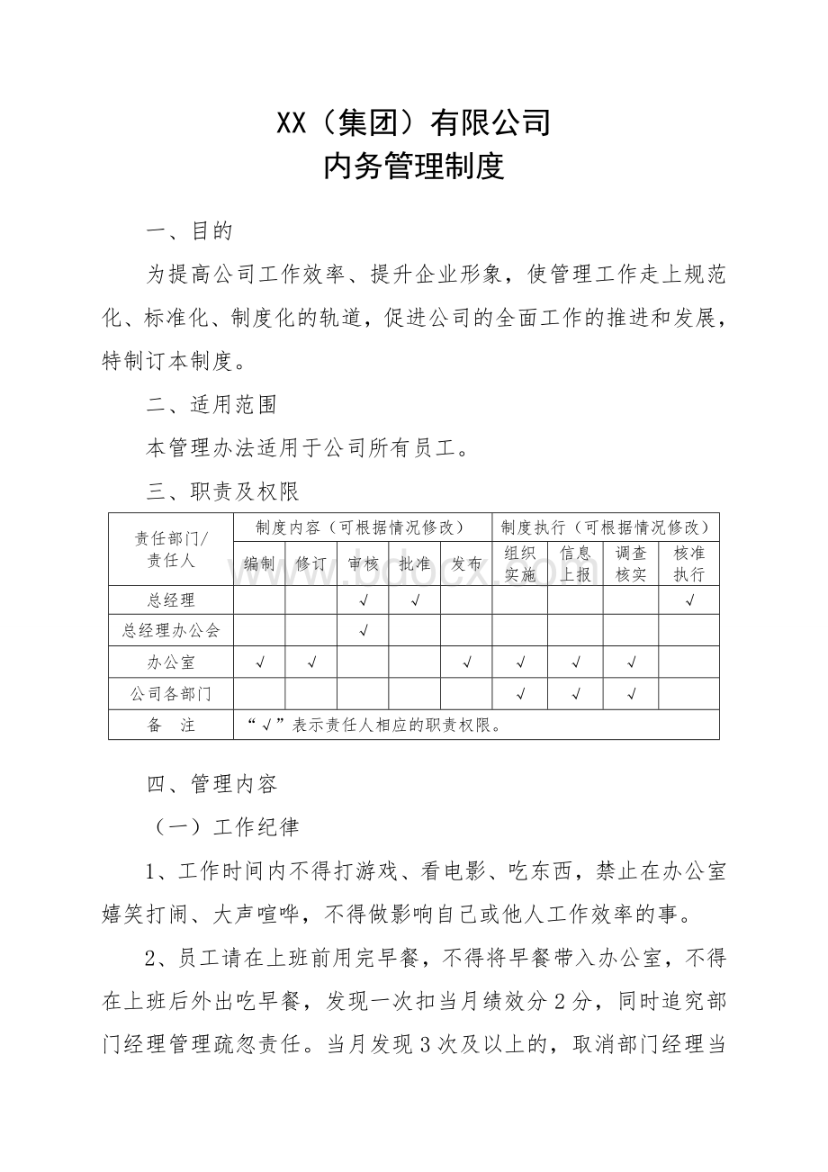 公司行政内务管理制度Word下载.doc