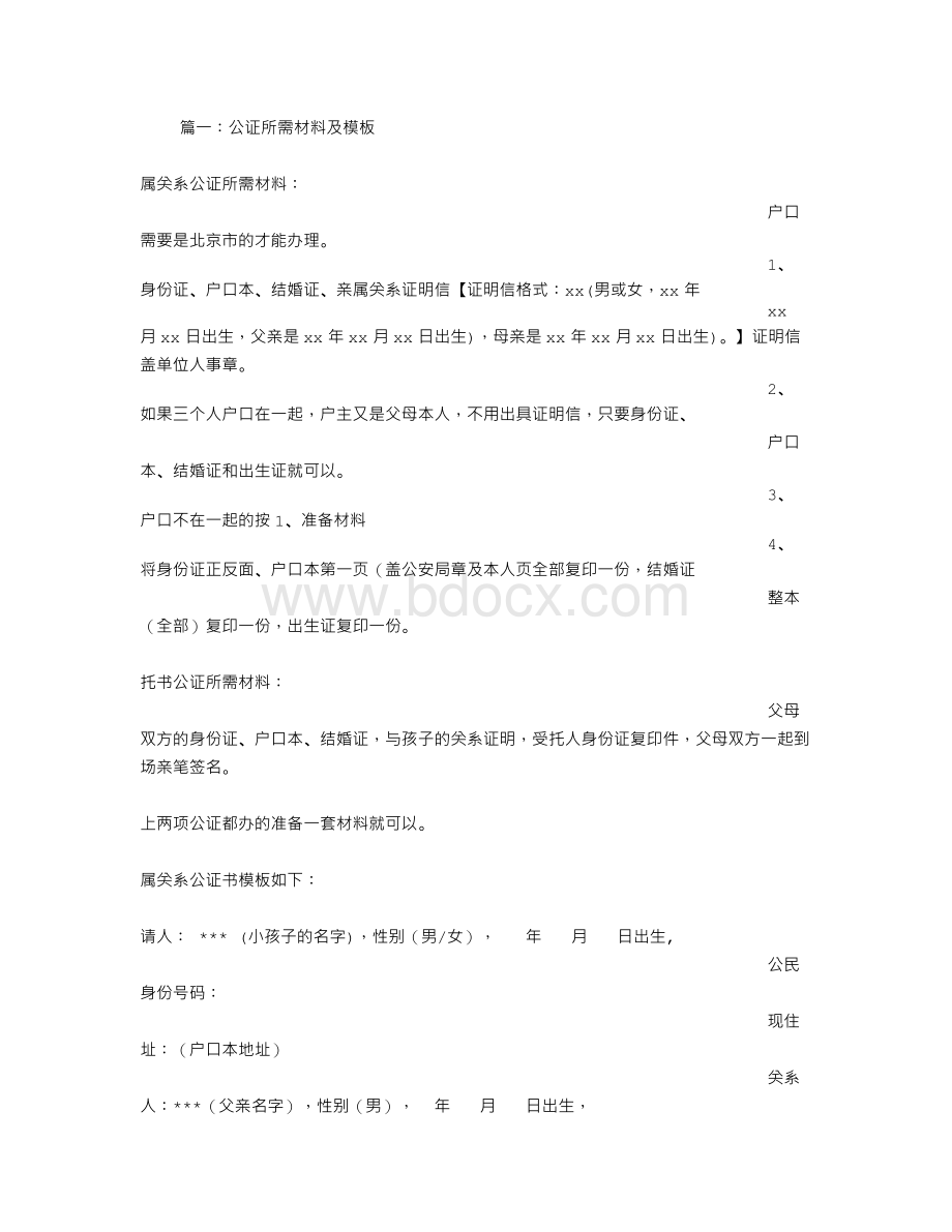 户口本公证书Word文件下载.doc