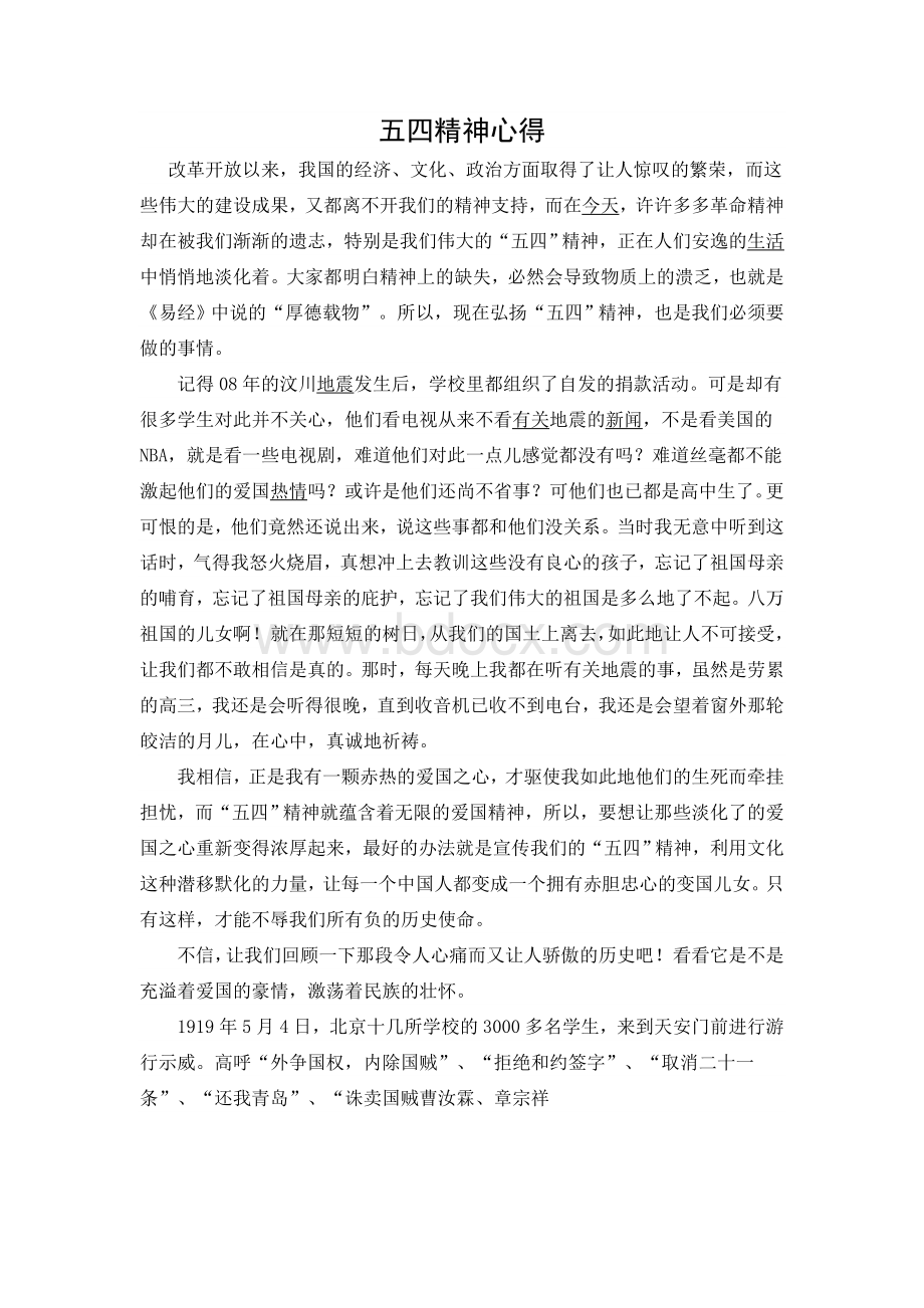 五四精神心得Word文档格式.doc_第1页