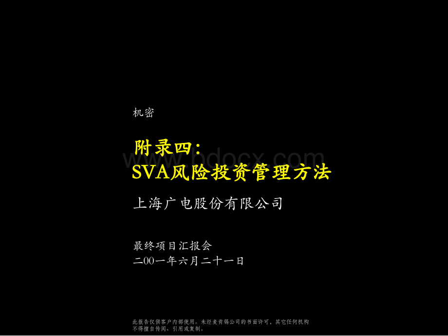 sva风险投资管理办法-麦肯锡.ppt