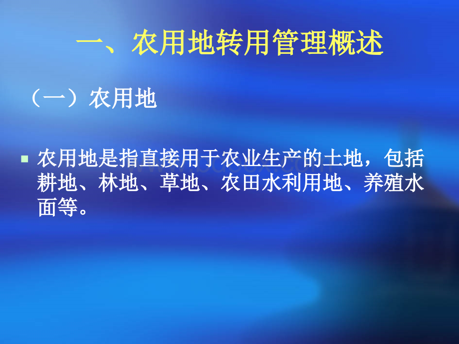 3农用地转用管理(第三讲)PPT课件下载推荐.ppt_第2页