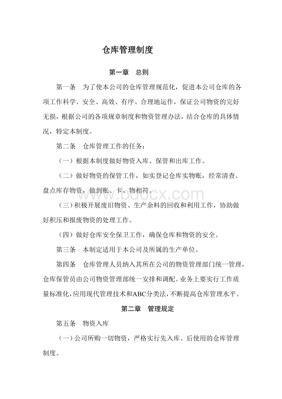 公司仓库管理制度.doc