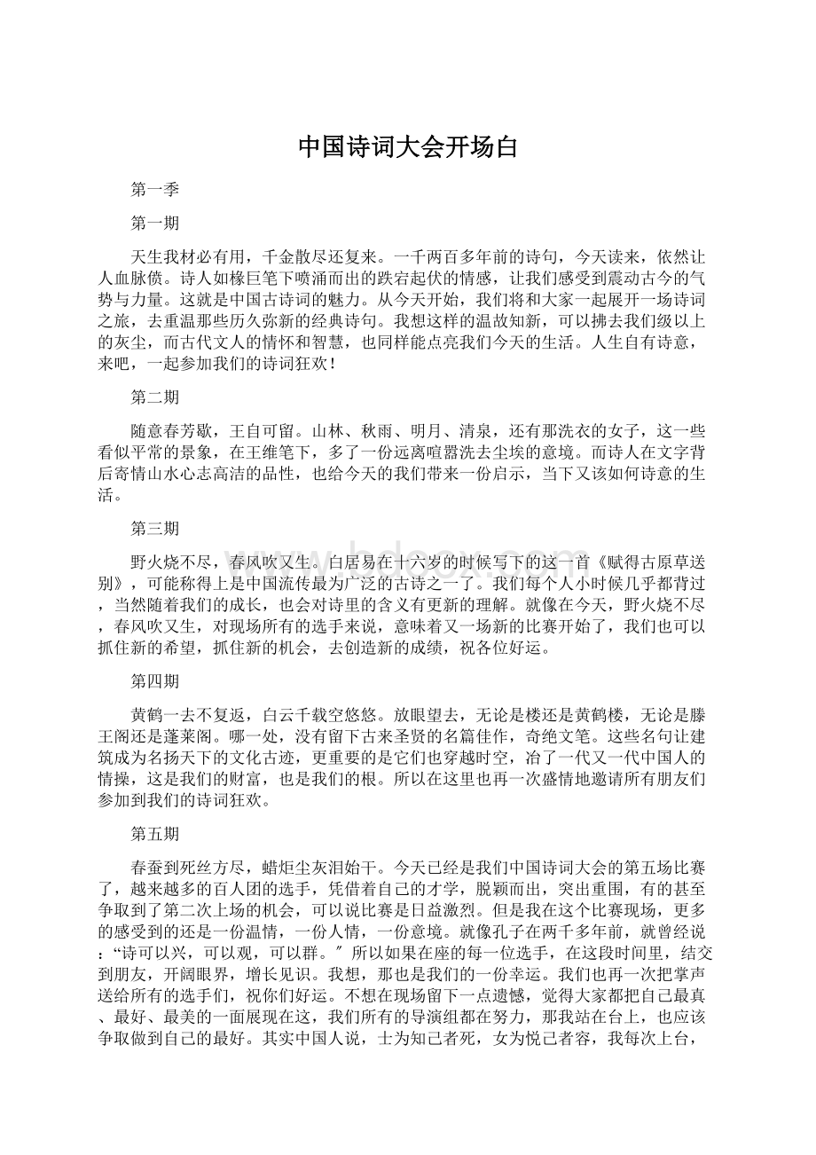 中国诗词大会开场白文档格式.docx