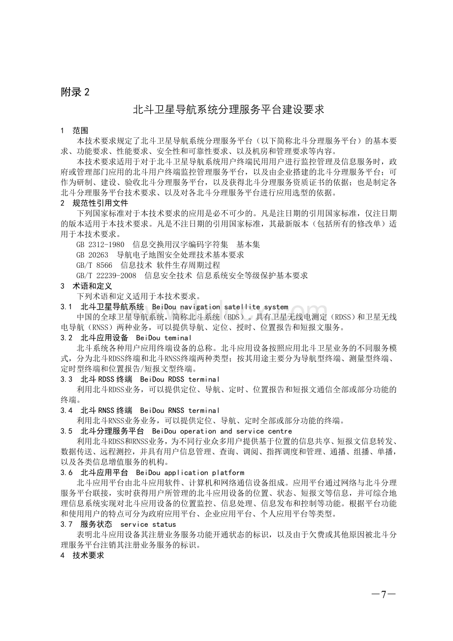 北斗导航民用服务单位资质管理规定(附件).doc_第3页