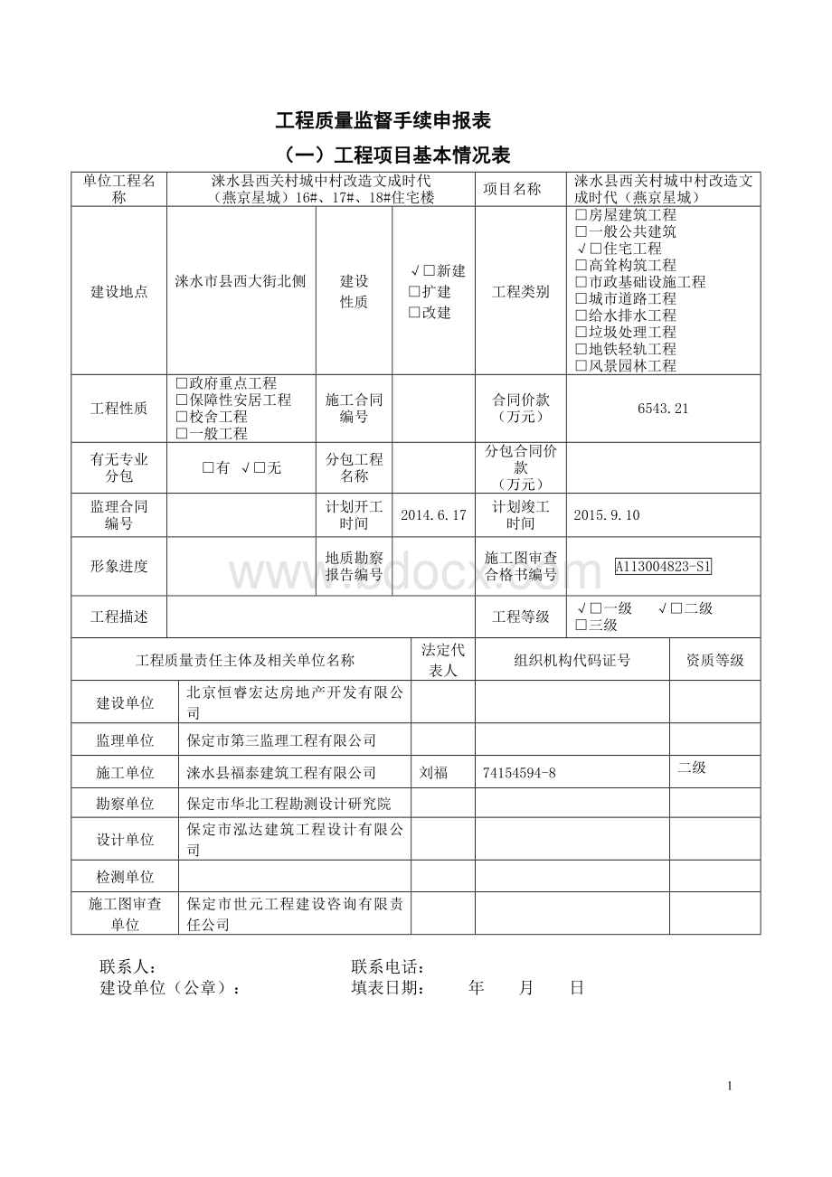 工程质量监督手续申报表(填写版).doc_第1页