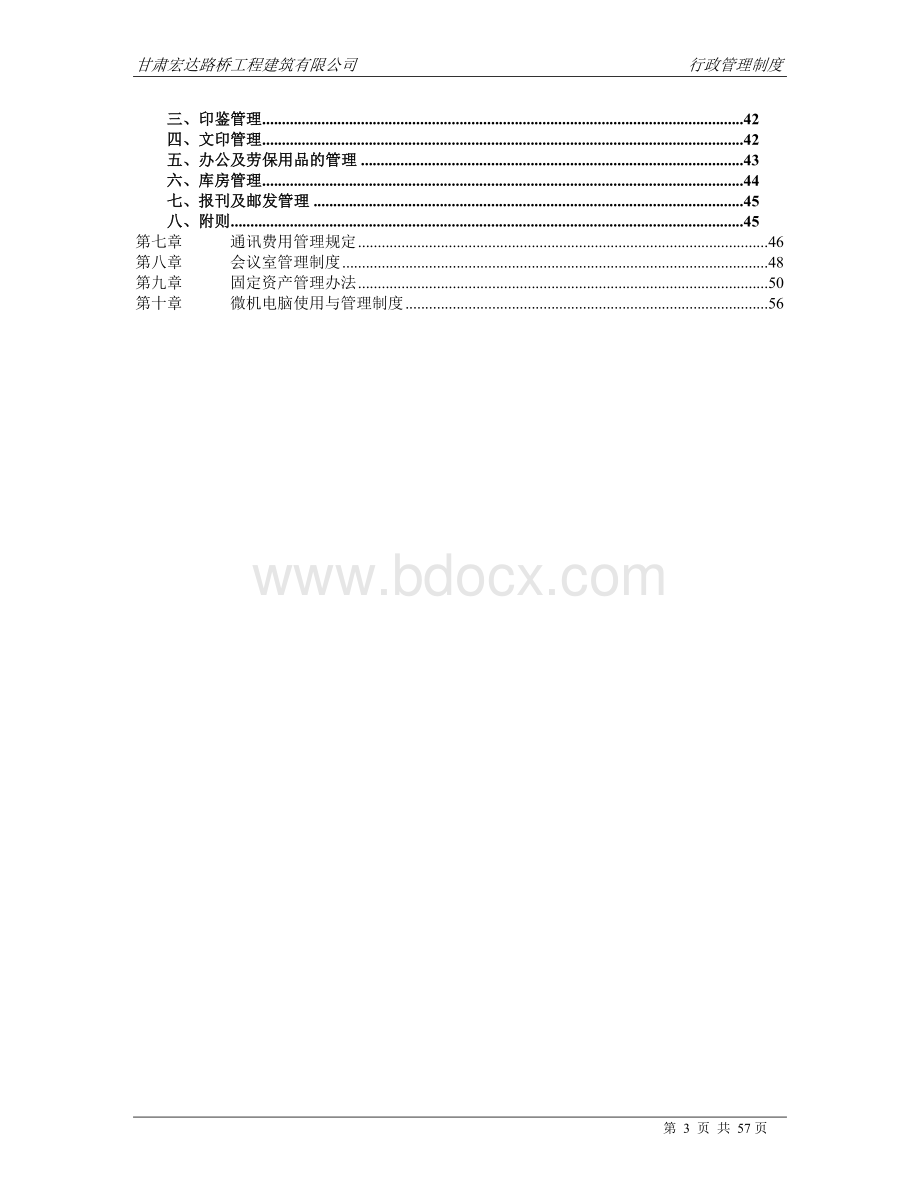 宏达公司行政管理制度手册Word文档格式.doc_第3页