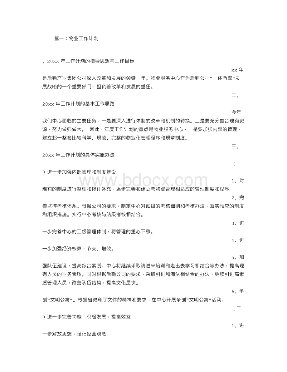 物业员工工作计划.doc