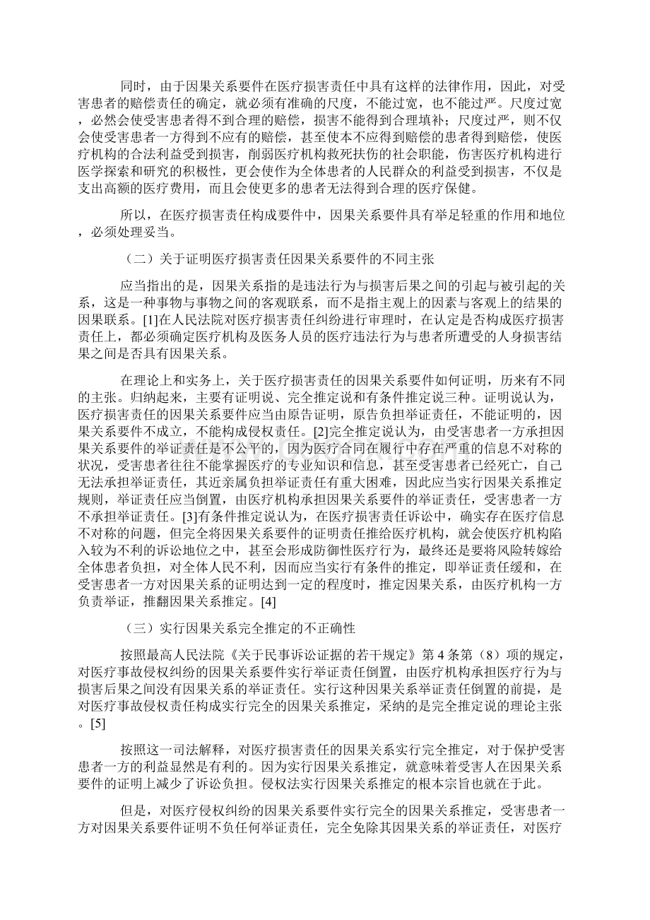 医疗损害责任的因果关系证明及举证责任Word格式文档下载.docx_第2页