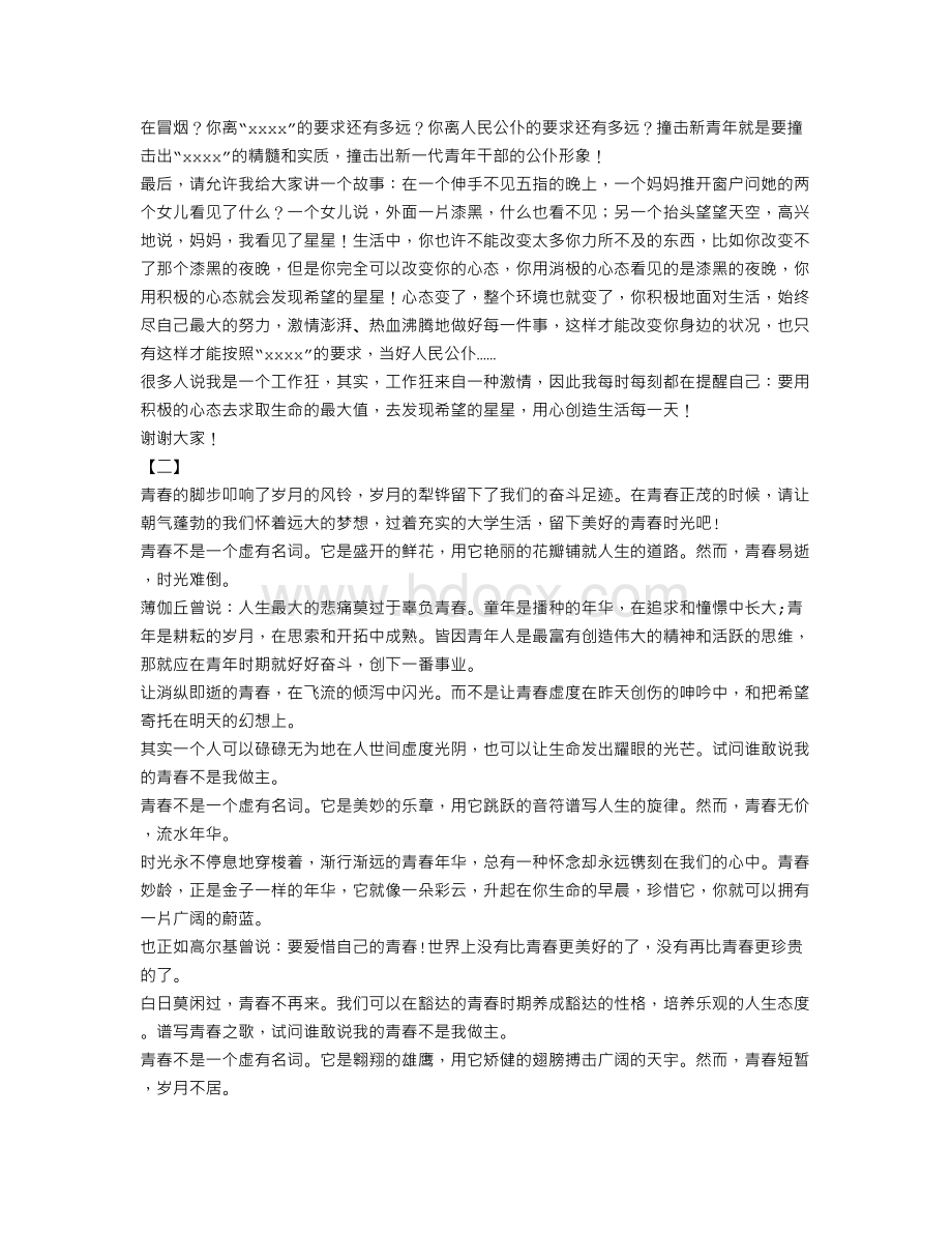 青春演讲稿三篇Word格式.doc_第2页