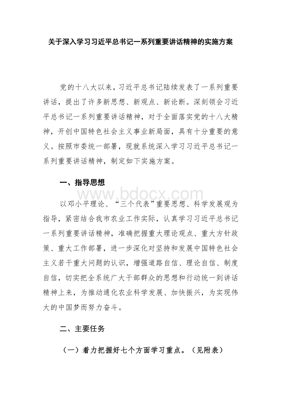 关于深入学习习近平总书记一系列重要讲话精神的实施方案文档格式.doc_第1页