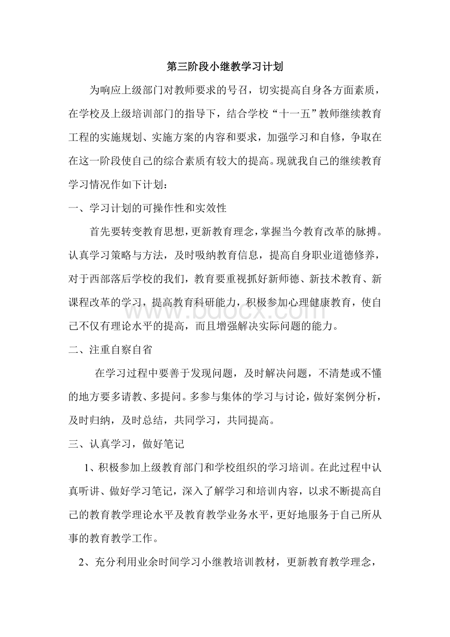 第三阶段小继教学习计划Word文档下载推荐.doc_第1页