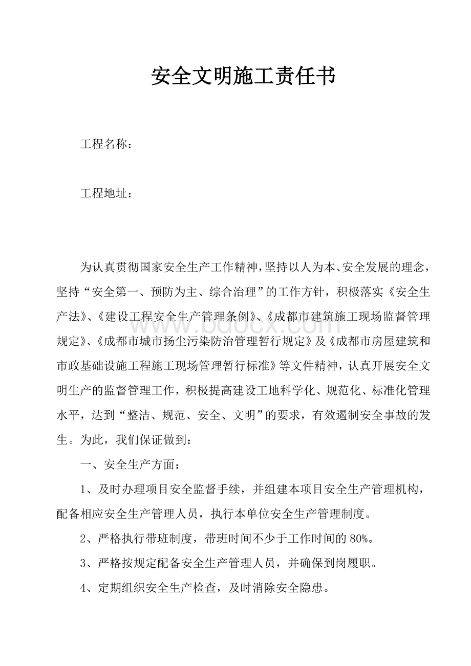 安全文明施工责任书文档格式.doc_第2页