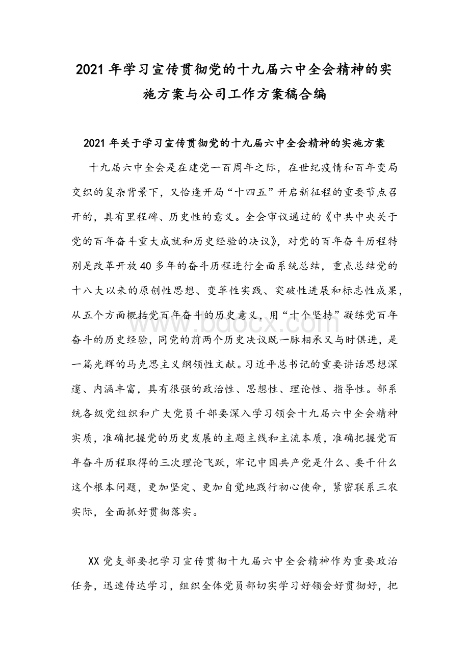 2021年学习宣传贯彻党的十九届六中全会精神的实施方案与公司工作方案稿合编.docx_第1页