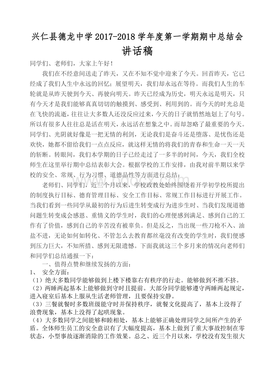 2017-2018第一学期期中总结会政教发言稿Word文件下载.doc