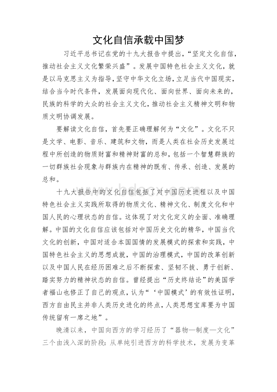 党课文化自信承载中国文化自信承载中国梦Word文档下载推荐.doc