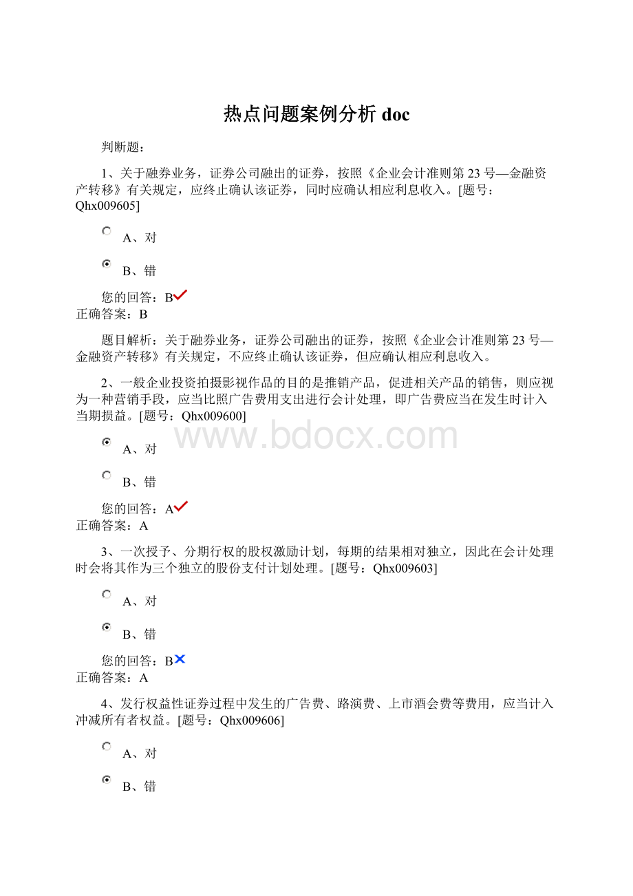 热点问题案例分析docWord文件下载.docx