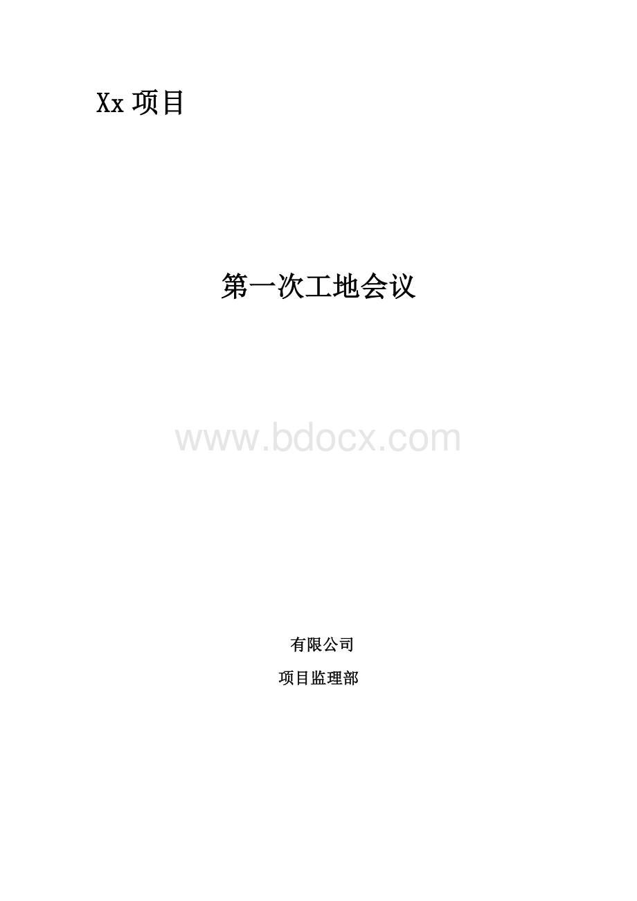 总监理工程师在第一次工地会议上的发言稿.doc